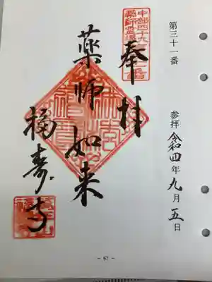 福寿寺の御朱印