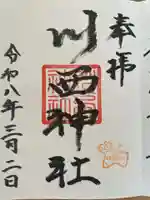 川西神社(北海道)