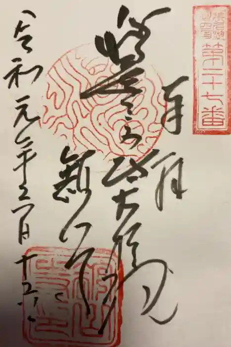 舘山寺の御朱印