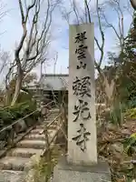 頼光寺のその他建物