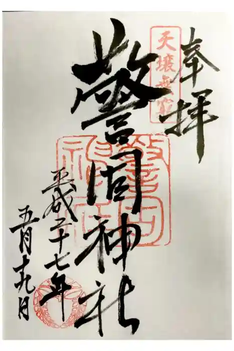 警固神社の御朱印