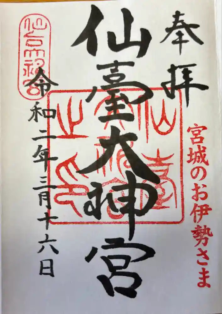 仙台大神宮の御朱印