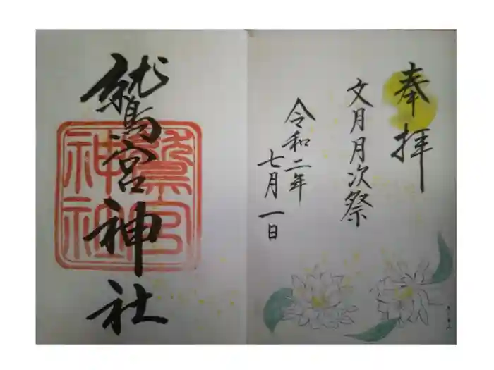 鷲宮神社の御朱印