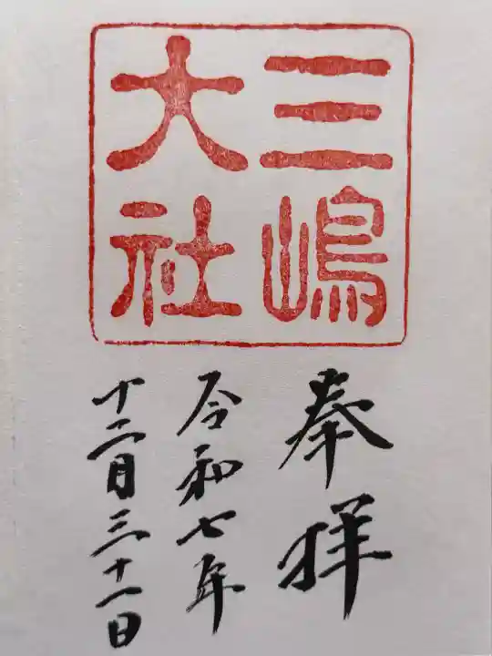 三嶋大社の御朱印