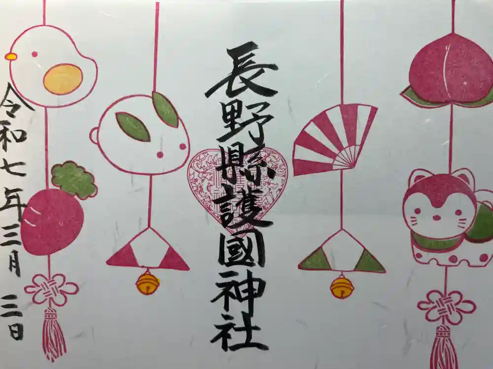 長野縣護國神社の御朱印