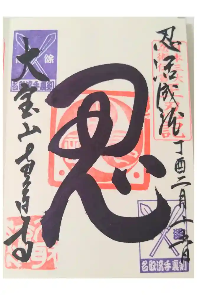 恵運寺の御朱印