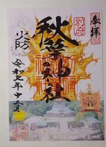 秋葉神社の御朱印