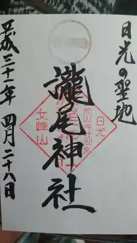 日光二荒山神社の御朱印