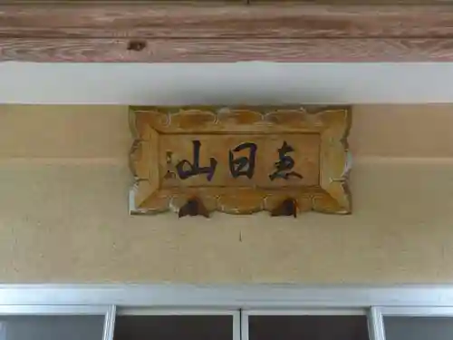 蓮久寺のその他建物