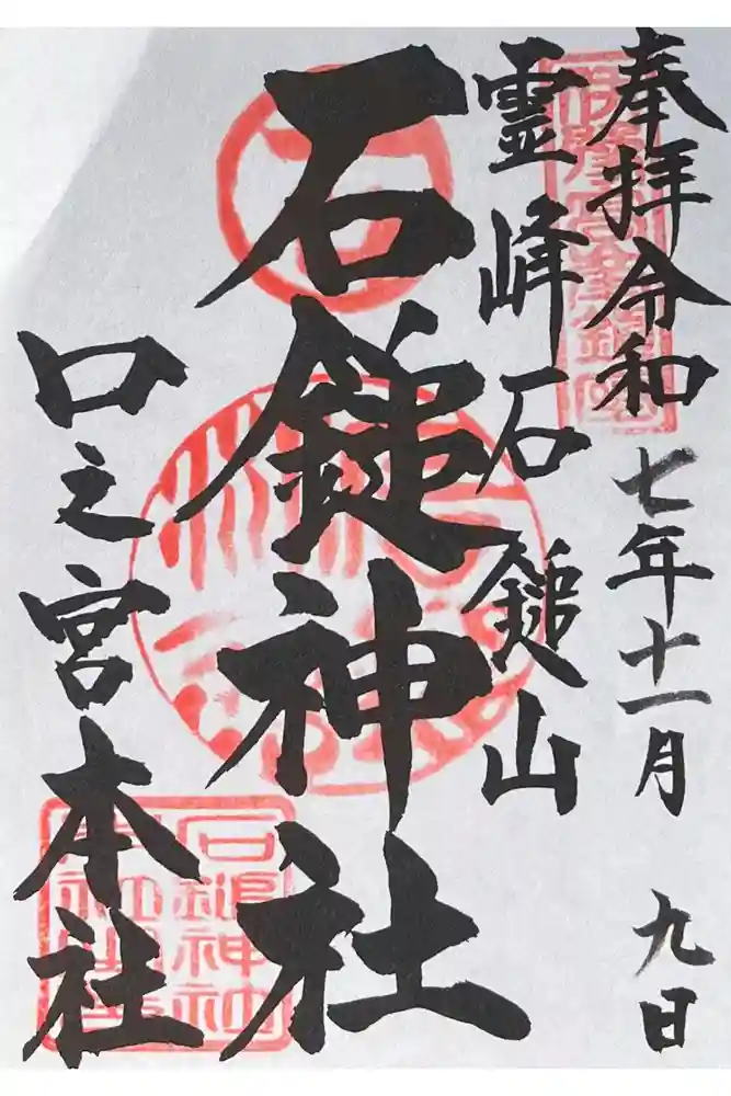 石鎚神社 口之宮 本社の御朱印