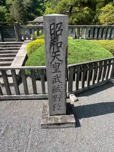 武蔵陵墓地(東京都)