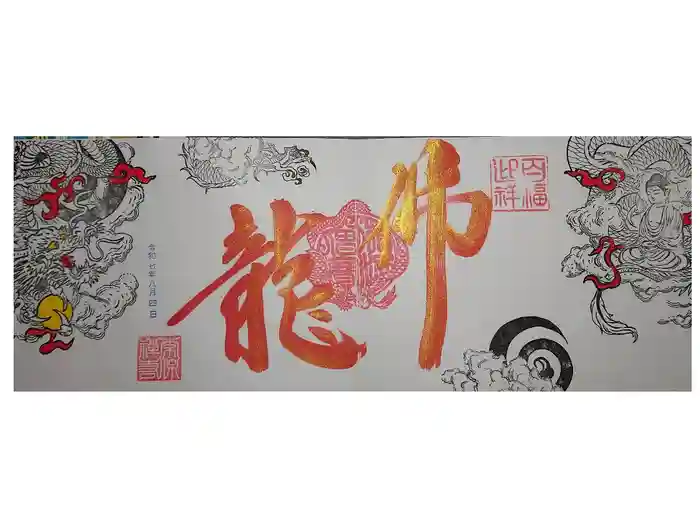 常保寺の御朱印