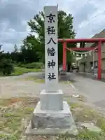 京極八幡神社のその他建物