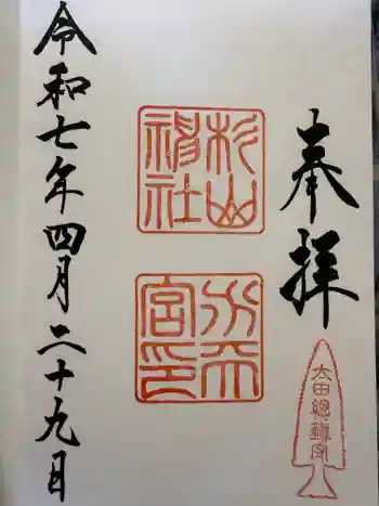 太田杉山神社・横濱水天宮の御朱印 2025年04月