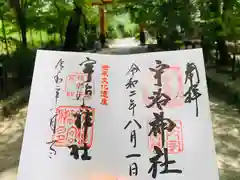 宇治上神社の御朱印