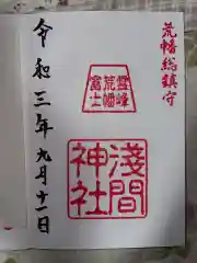 浅間神社の御朱印