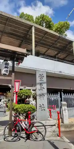 萱島神社(大阪府)