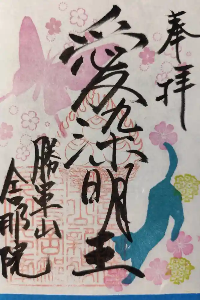 舎那院の御朱印