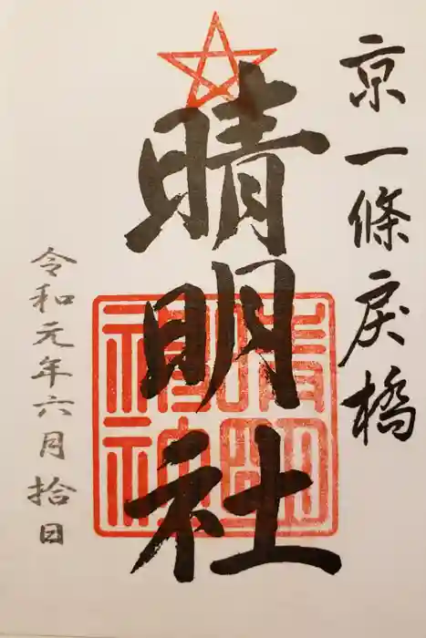 晴明神社の御朱印