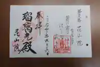花山院菩提寺の御朱印