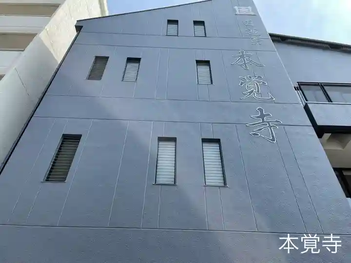 日蓮宗四高祖本覚寺の本殿・本堂