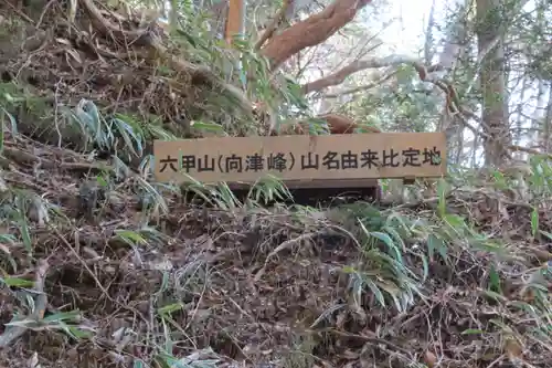 六甲比命大善神社のその他建物