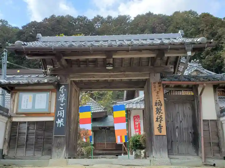 福聚寺の山門・神門