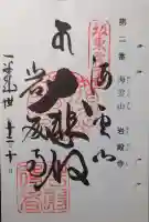 岩殿寺の御朱印