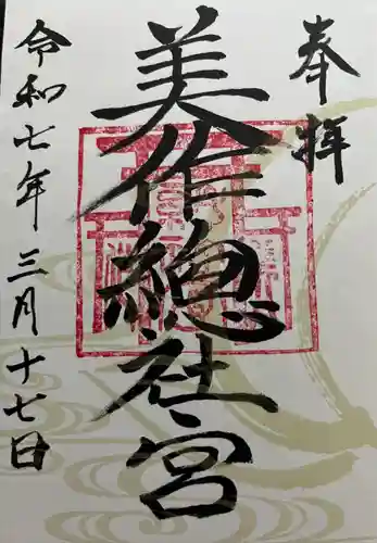 美作総社宮(岡山県)