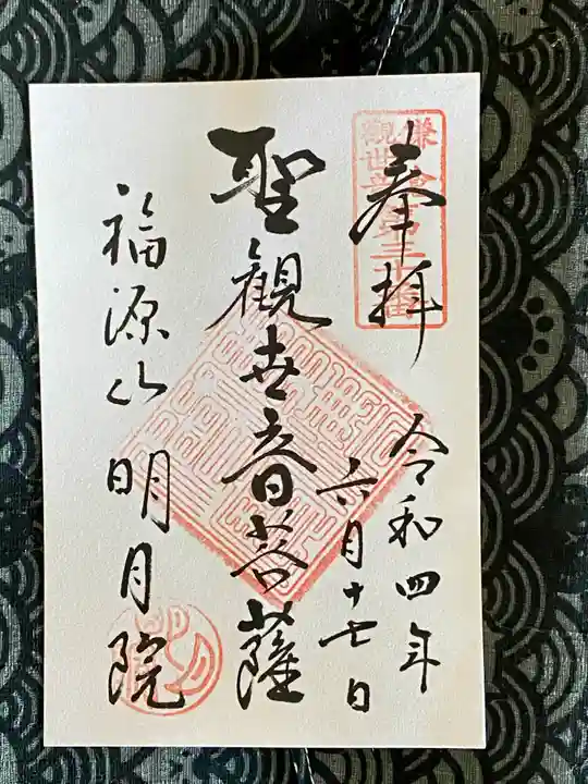 明月院の御朱印