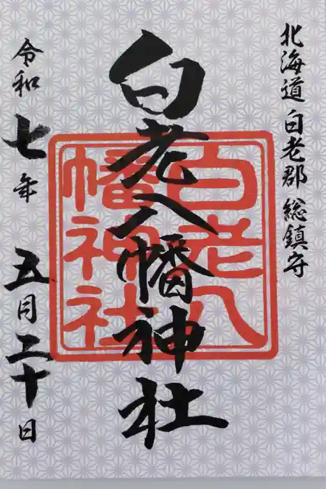 白老八幡神社の御朱印