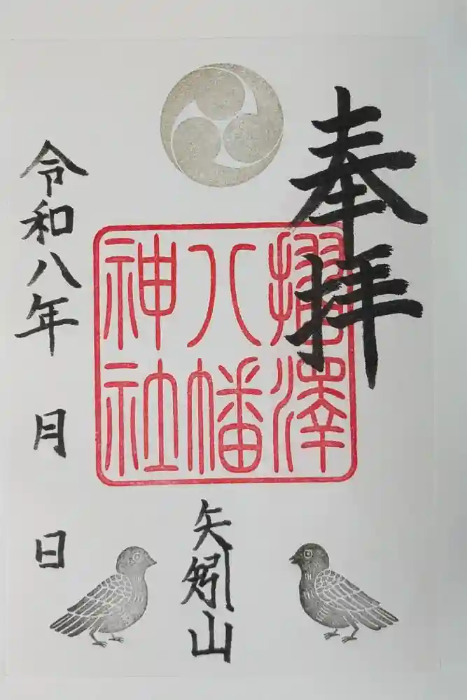 松澤神社の御朱印
