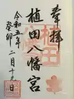 植田八幡宮(愛知県)