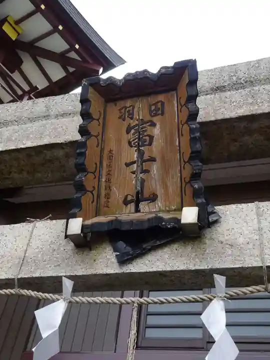 羽田神社のその他建物