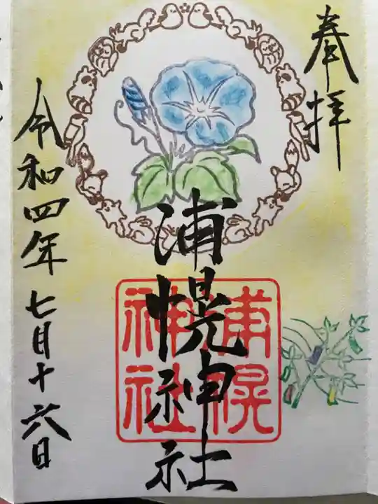 浦幌神社・乳神神社の御朱印