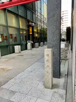 福徳神社（芽吹稲荷）(東京都)