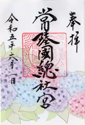 常陸國總社宮の御朱印