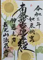 伊勢原 法泉寺の御朱印