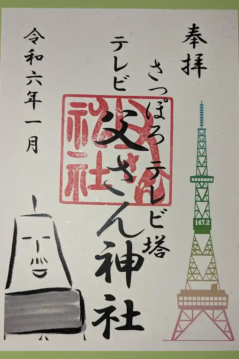 さっぽろテレビ父さん神社の御朱印・アクセス情報（北海道大通駅 