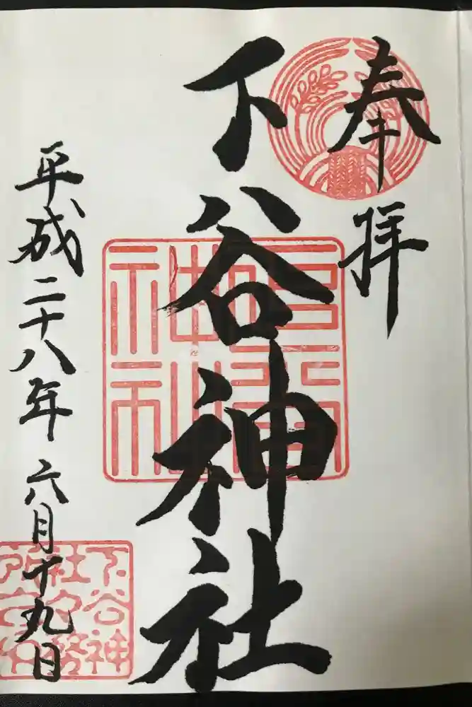 下谷神社の御朱印