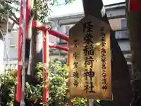 隆栄稲荷神社(東京都)