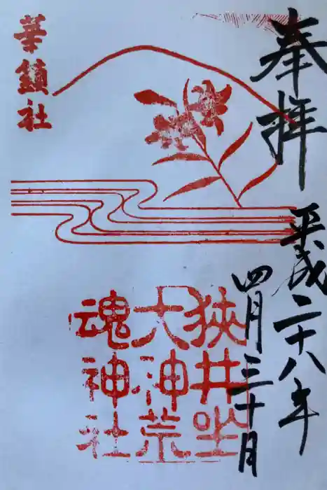 狭井坐大神荒魂神社(狭井神社)の御朱印