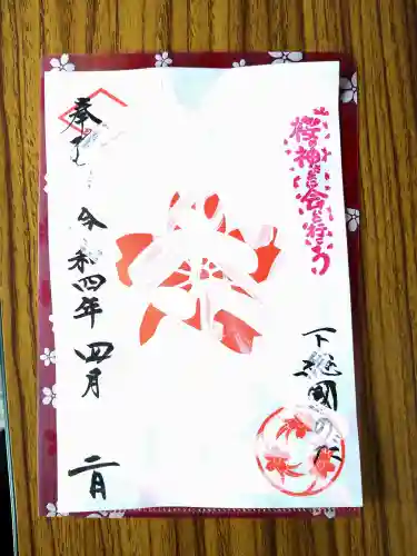 櫻木神社の御朱印