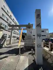 鹿嶋神社(茨城県)