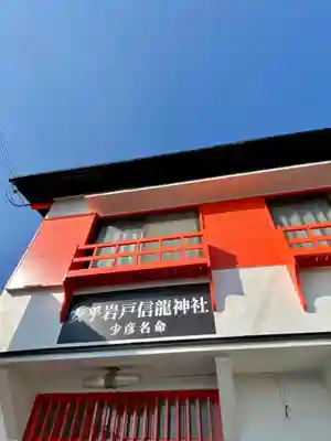 安乎岩戸信龍神社　(安乎八幡神社 摂社)のその他建物