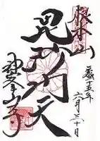 神峯山寺の御朱印