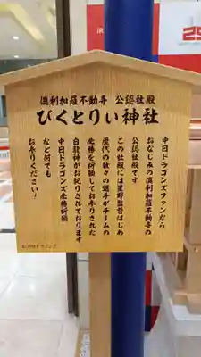 びくとりぃ神社の歴史