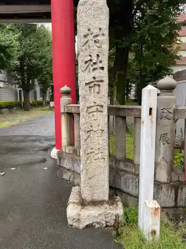 市守大鳥神社のその他建物