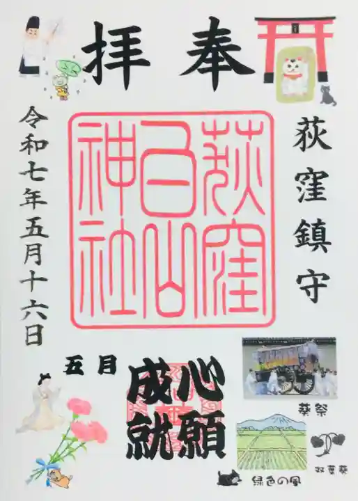 荻窪白山神社の御朱印