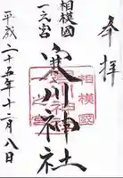 寒川神社の御朱印